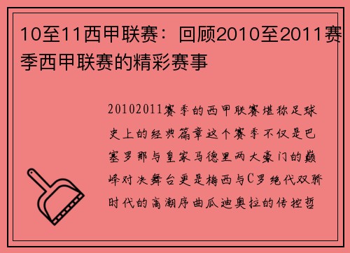 10至11西甲联赛：回顾2010至2011赛季西甲联赛的精彩赛事