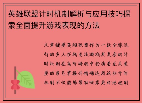 英雄联盟计时机制解析与应用技巧探索全面提升游戏表现的方法