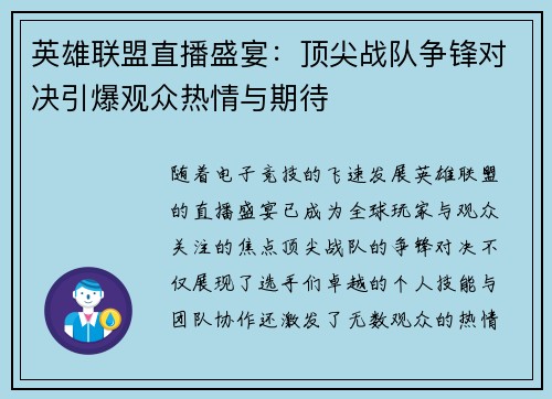 英雄联盟直播盛宴：顶尖战队争锋对决引爆观众热情与期待