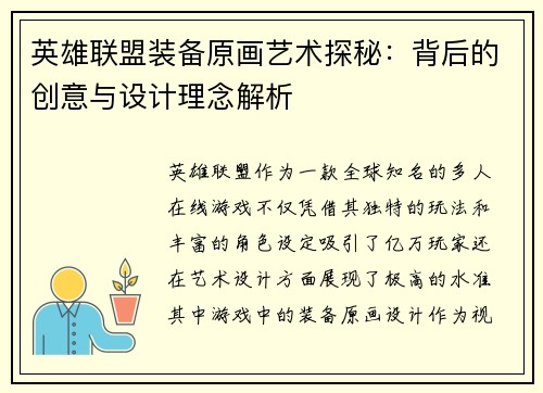 英雄联盟装备原画艺术探秘：背后的创意与设计理念解析