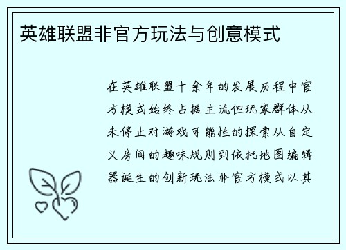 英雄联盟非官方玩法与创意模式