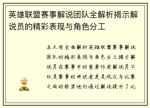 英雄联盟赛事解说团队全解析揭示解说员的精彩表现与角色分工