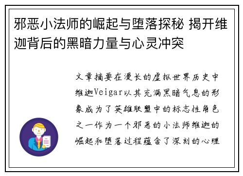 邪恶小法师的崛起与堕落探秘 揭开维迦背后的黑暗力量与心灵冲突