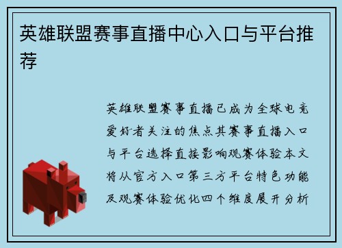 英雄联盟赛事直播中心入口与平台推荐