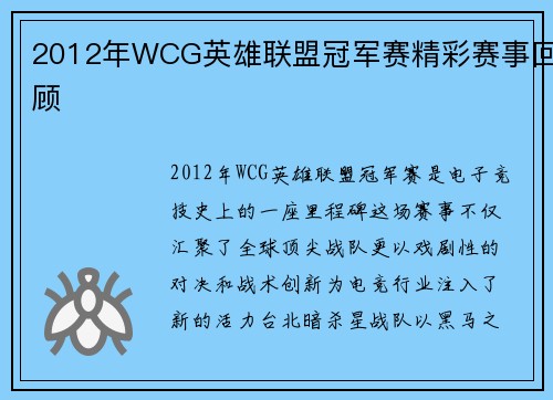 2012年WCG英雄联盟冠军赛精彩赛事回顾