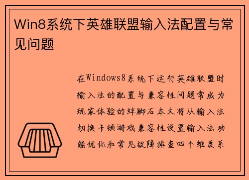 Win8系统下英雄联盟输入法配置与常见问题
