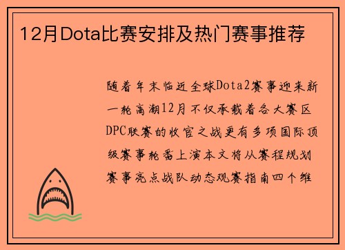 12月Dota比赛安排及热门赛事推荐