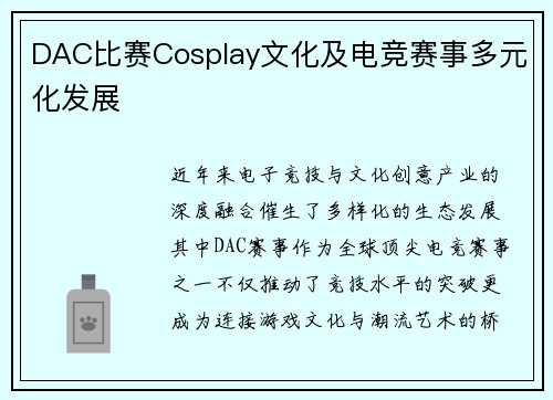 DAC比赛Cosplay文化及电竞赛事多元化发展