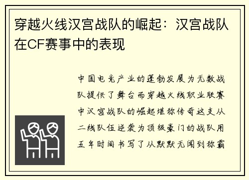 穿越火线汉宫战队的崛起：汉宫战队在CF赛事中的表现