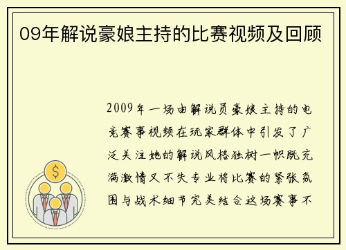 09年解说豪娘主持的比赛视频及回顾