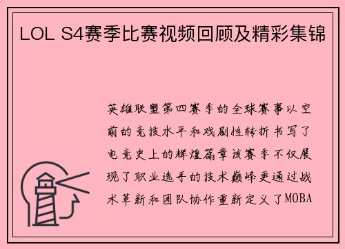 LOL S4赛季比赛视频回顾及精彩集锦