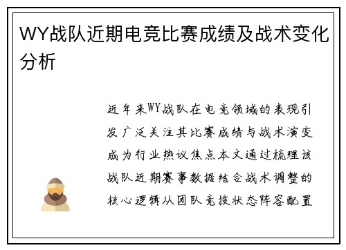 WY战队近期电竞比赛成绩及战术变化分析