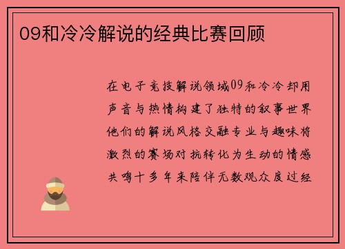 09和冷冷解说的经典比赛回顾