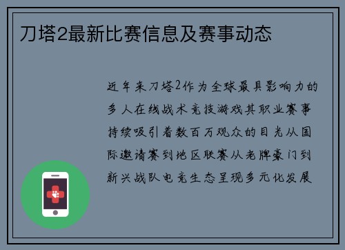 刀塔2最新比赛信息及赛事动态
