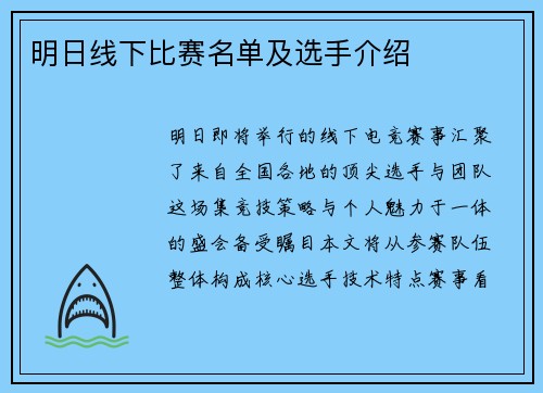 明日线下比赛名单及选手介绍