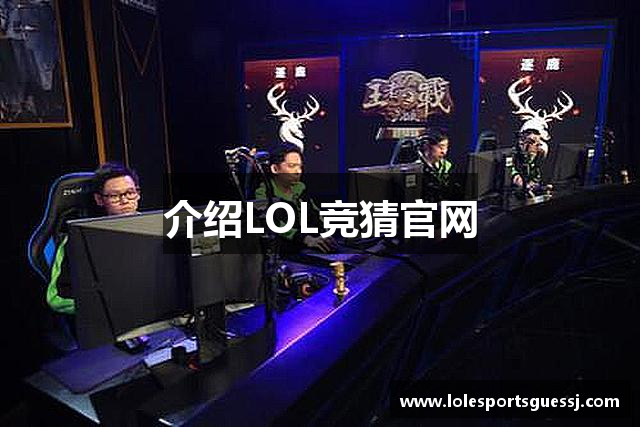 介绍LOL竞猜官网